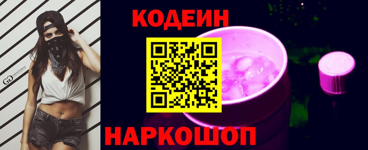 Codein напиток Lean (лин)  Вход с VPN  Шахты  Кодеиновый сироп Lean Purple Drank 