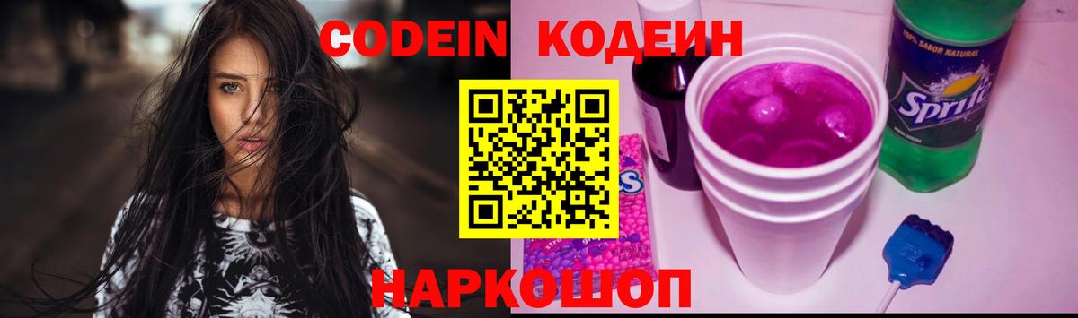 Кодеиновый сироп Lean Purple Drank Шахты
